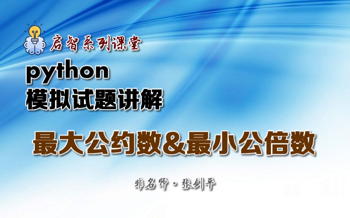 [图]python模拟考试题讲解_最大公约数和最小公倍数题_2023年江苏省高中信息技术合格性考试考前冲刺