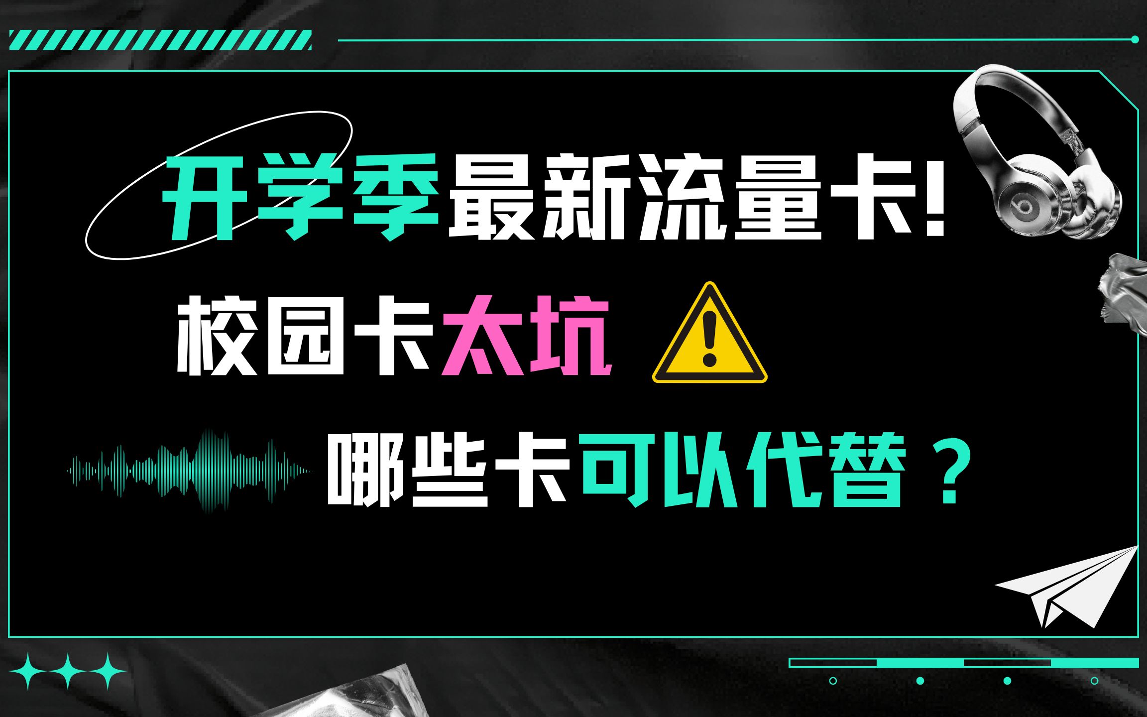 【流量卡推荐】开学了,最近有哪些流量卡值得入?校园卡真坑,竟然四年内不许注销?没关系,这些卡适合你... 无合约期,流量超多还便宜!哔哩哔哩...