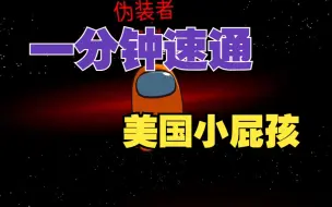 Download Video: 【AmongUsVR】美国小学生集体破防了！！！东方沉睡的雄狮已经苏醒！！！！！