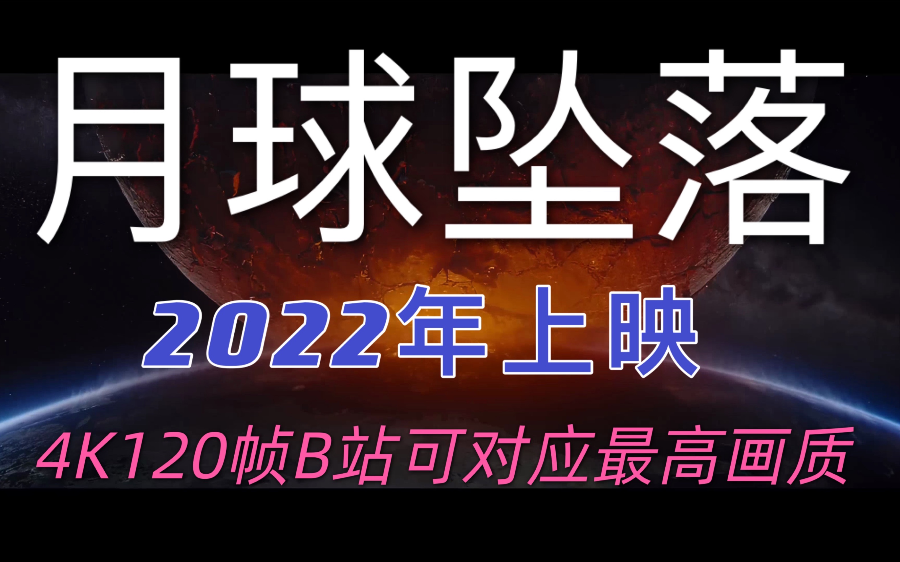 【4K120帧 B站极限画质 月球坠落】2022年瞩目好莱坞科幻灾难大片《Moonfall》 (2022 Movie) 首个宣传片 4K AI超高清修复哔哩哔哩bilibili