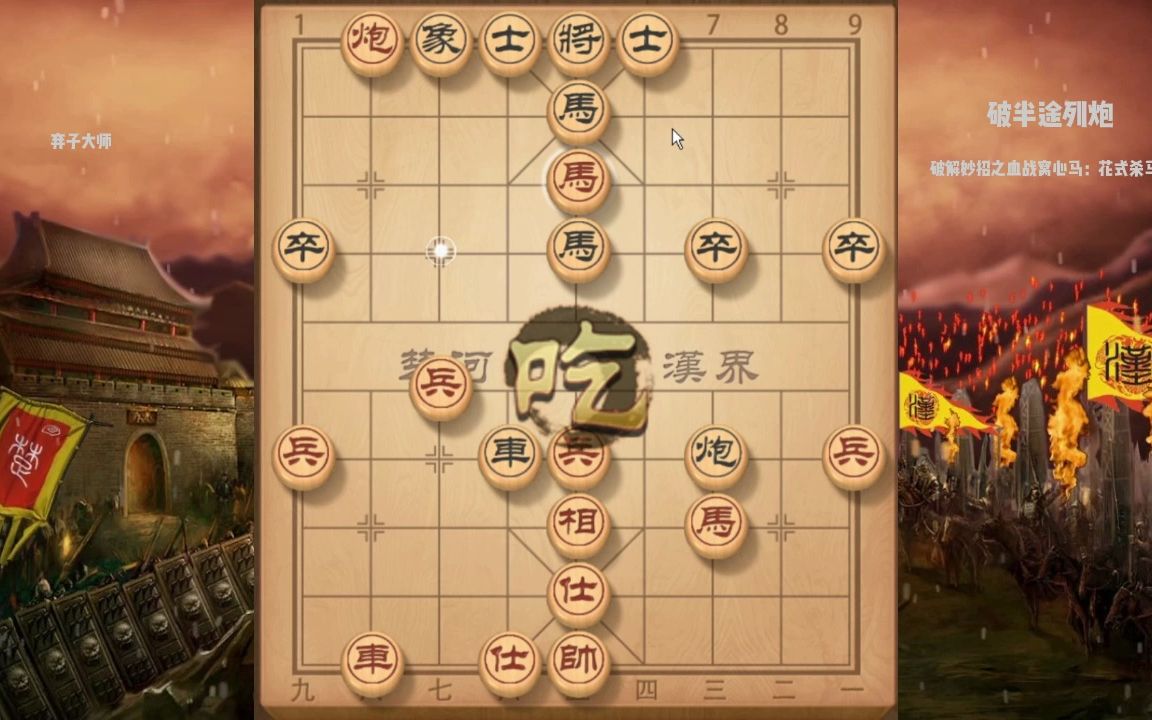 破解大全之破半途列炮妙招血战窝心马:花式杀马大全