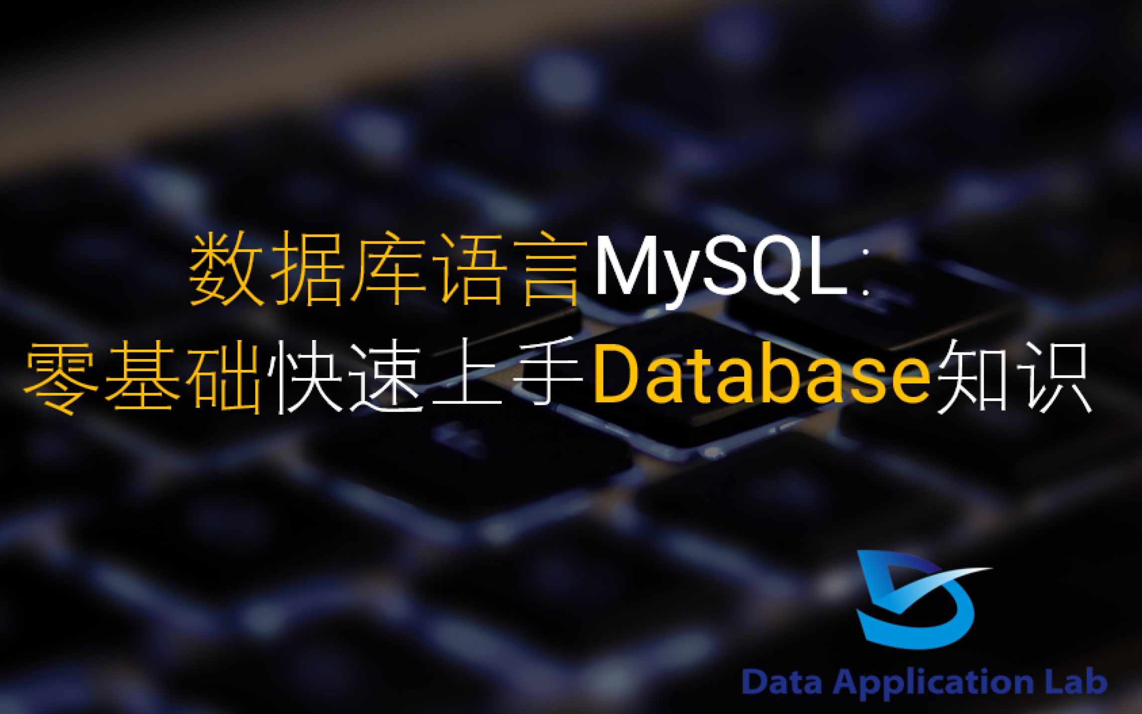 数据库语言MySQL:零基础快速学习Database知识哔哩哔哩bilibili