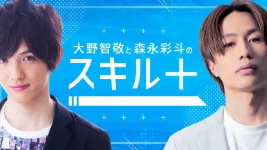 みんあい 大野智敬 森永彩斗 森永彩斗の全力ライフ!!』#5 ゲスト：大野智敬（本編のみ