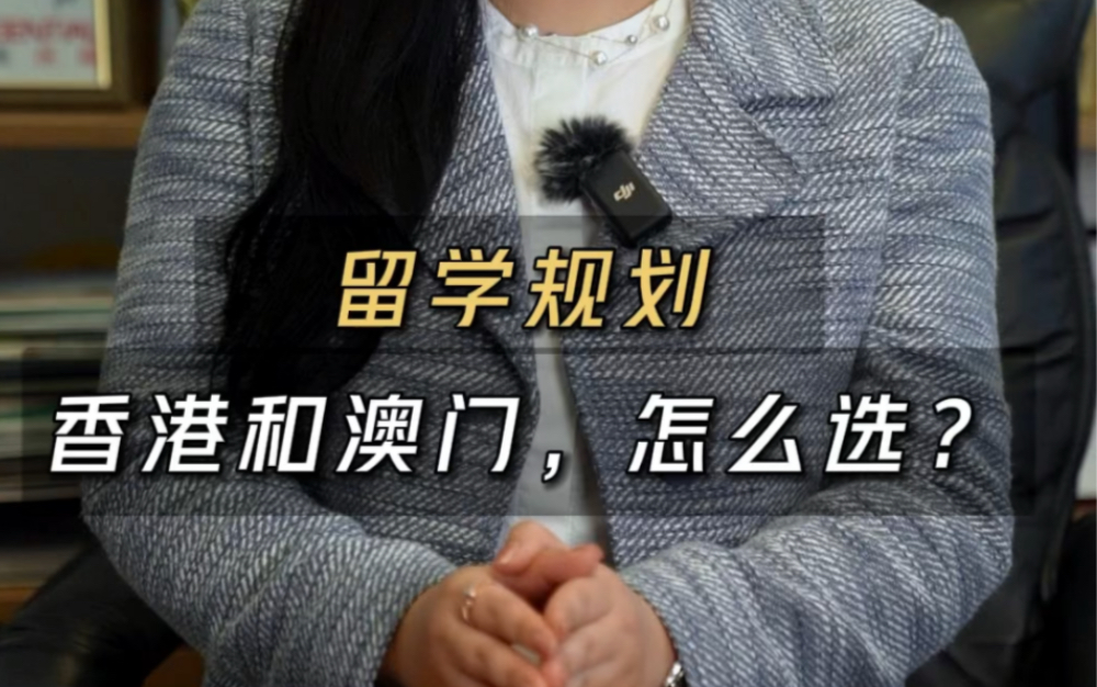 香港留学vs澳门留学 有什么区别?今天就从学校排名、申请难度、留学费用、身份去留几个角度给大家拆解一下.#香港留学 #澳门留学哔哩哔哩bilibili