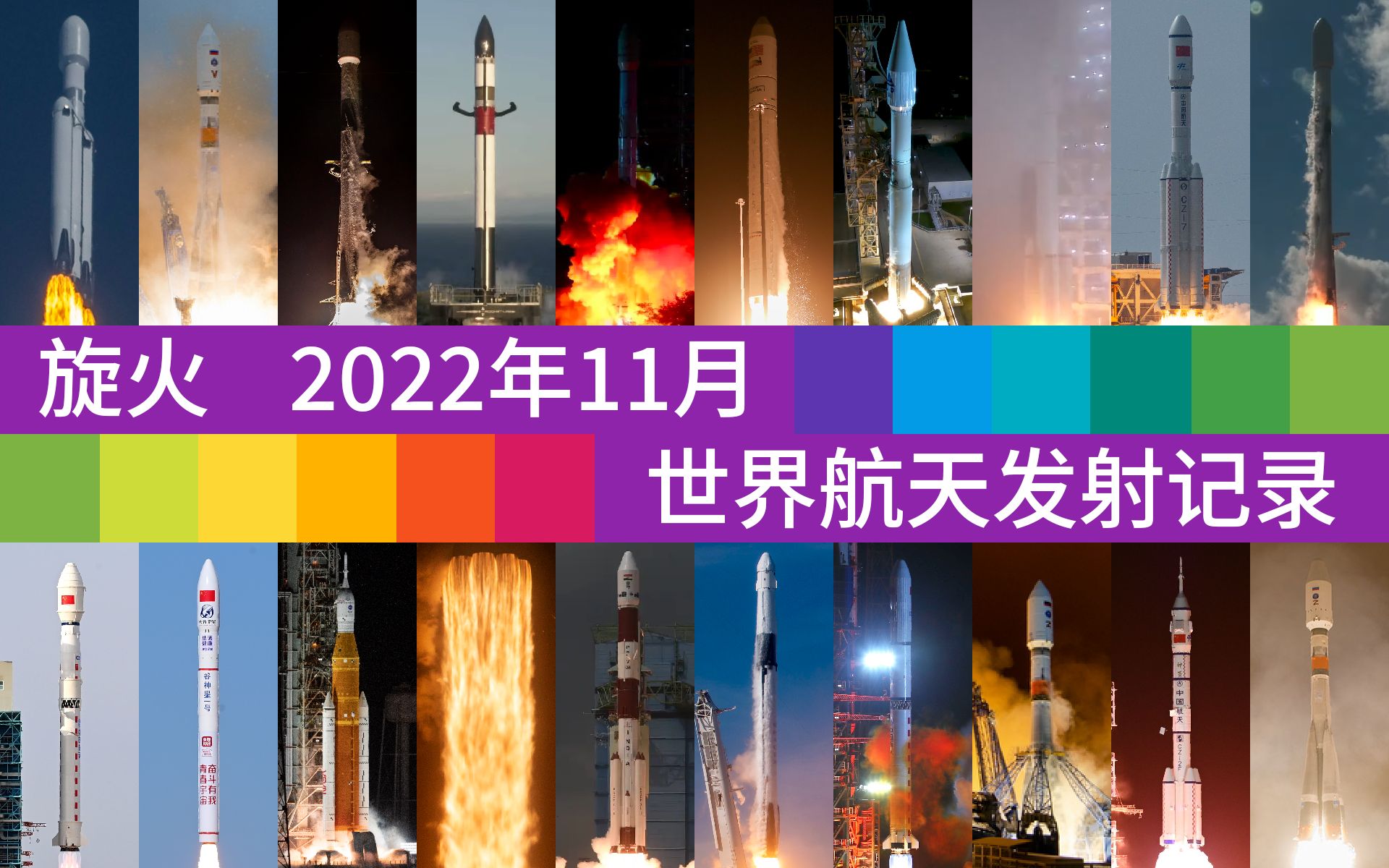 2022年11月世界航天发射记录【旋火】哔哩哔哩bilibili