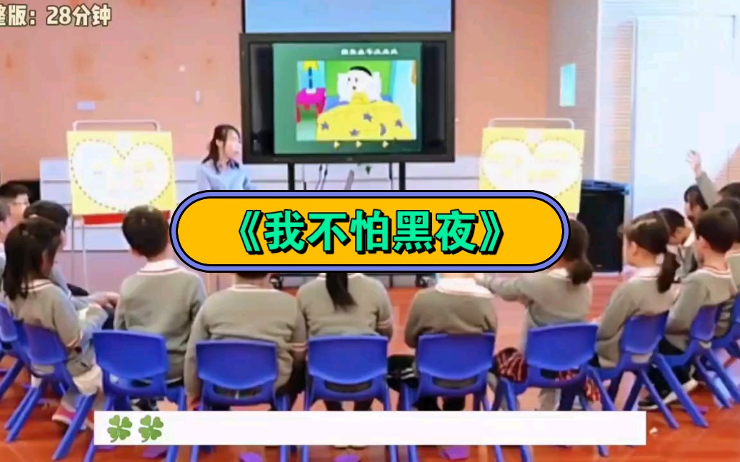 幼儿园公开课|大班健康《我不怕黑夜》2023 视频 教案 ppt课件 课中