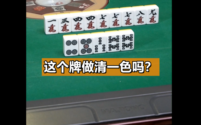 【麻將段博士】這個牌做清一色嗎?