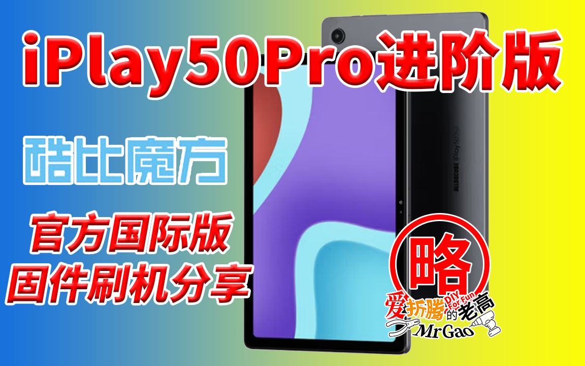 酷比魔方进阶版iPlay50Pro平板电脑 官方国际版固件刷机分享 MTK刷机工具官方固件刷机通用哔哩哔哩bilibili