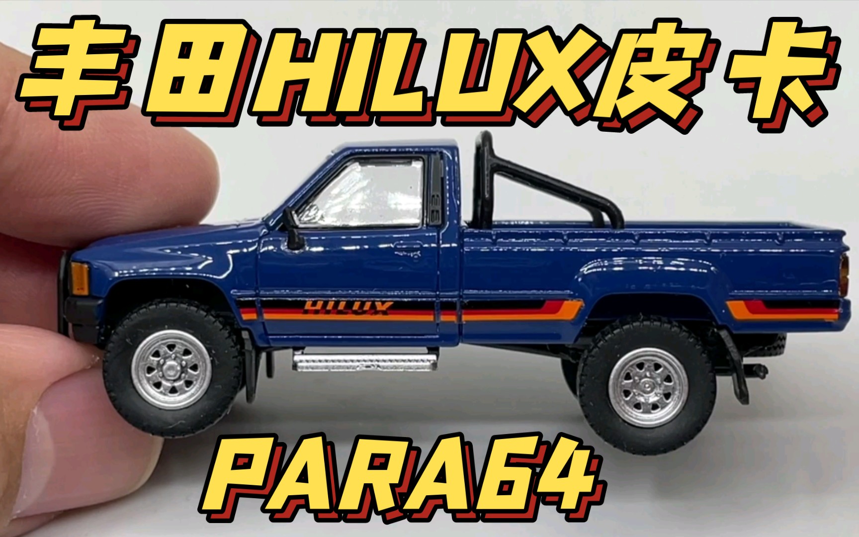 丰田hilux/海拉克斯皮卡 1984款 单排 single cab 1/64