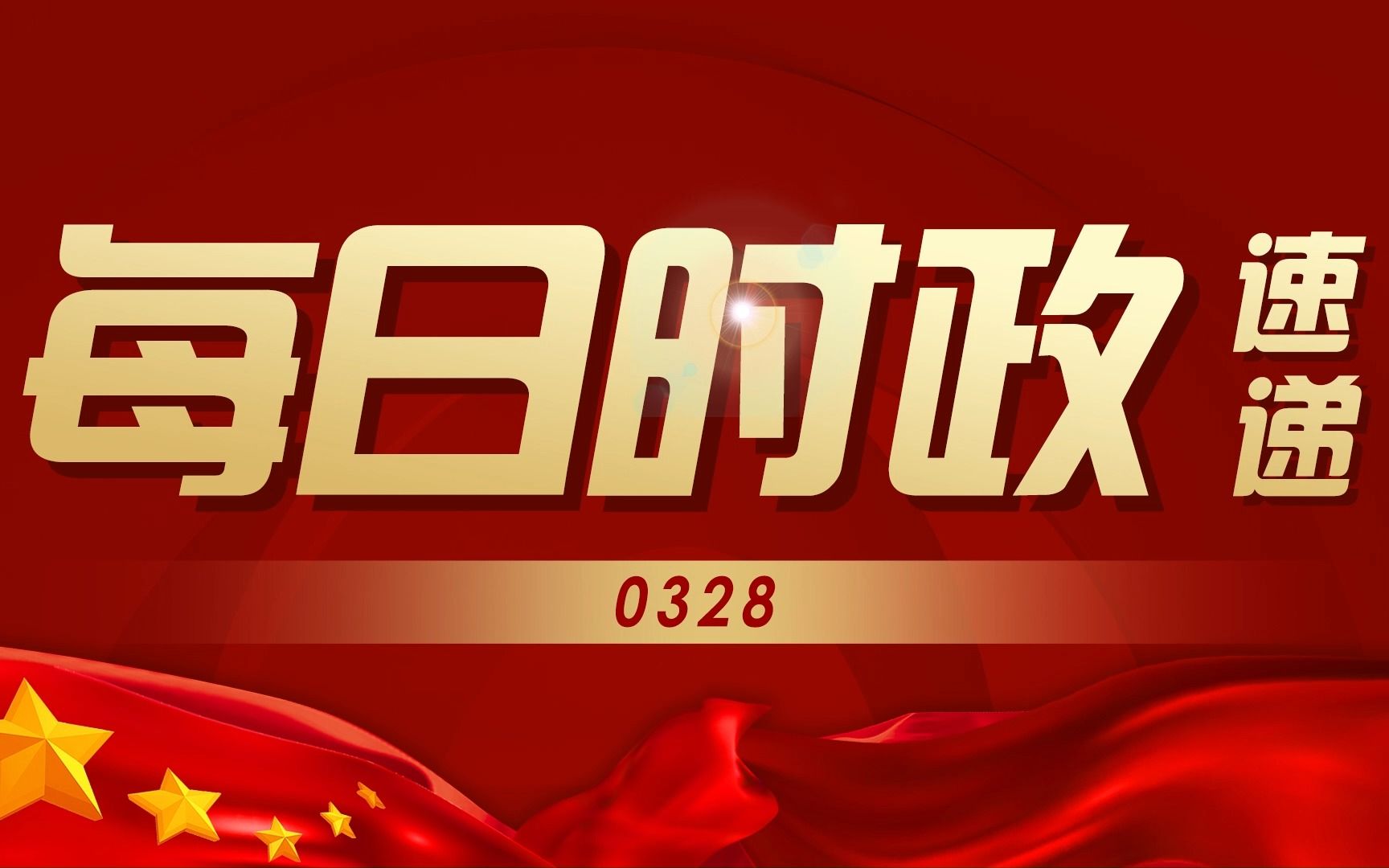 【每日时政速递】3月28日