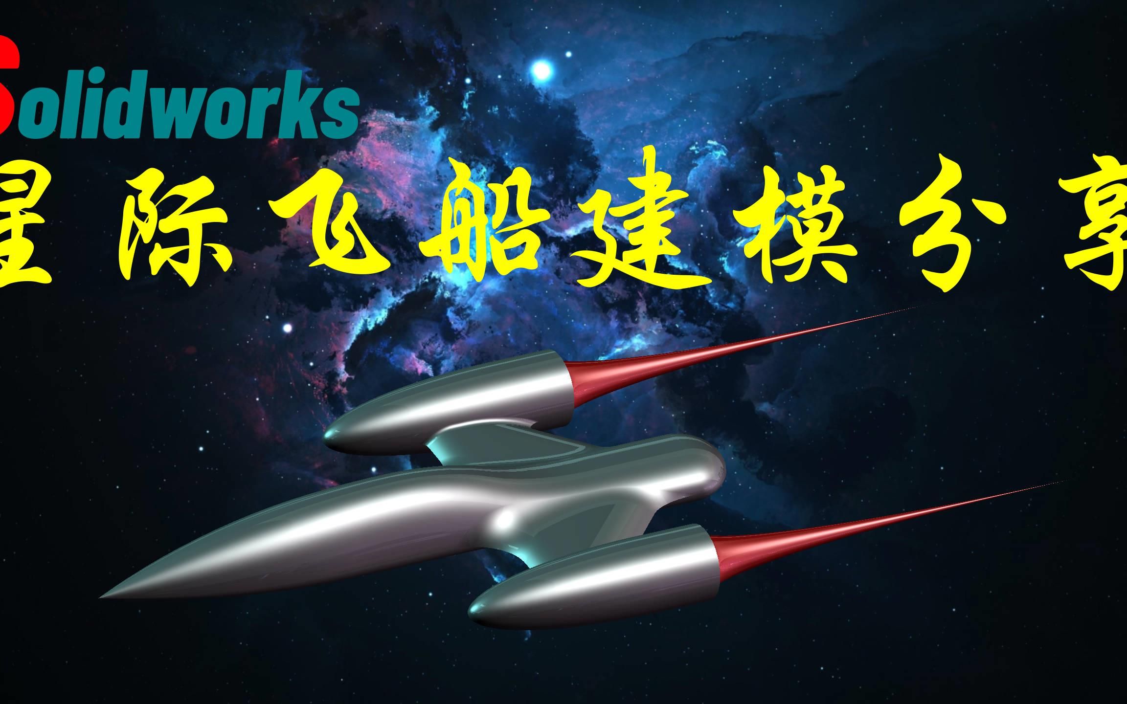 Solidworks星际飞船建模案例分享哔哩哔哩bilibili