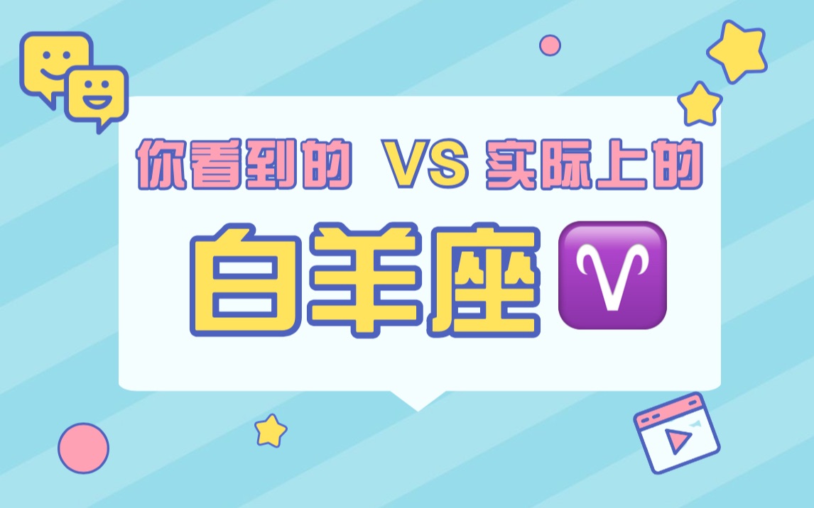 你看到的白羊VS实际上的白羊哔哩哔哩bilibili