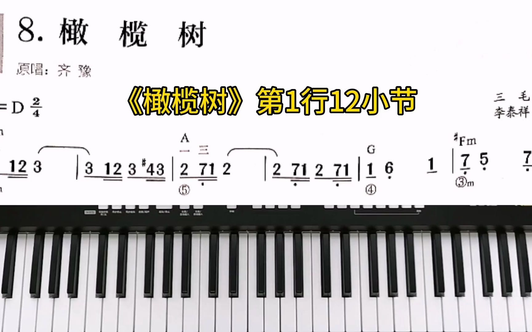 1分钟秒懂——同音连线,电子琴《橄榄树》第1行12小节_哔哩哔哩