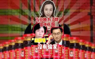 Video herunterladen: 马化腾为她面红耳赤！“逗鹅冤”没有输家！