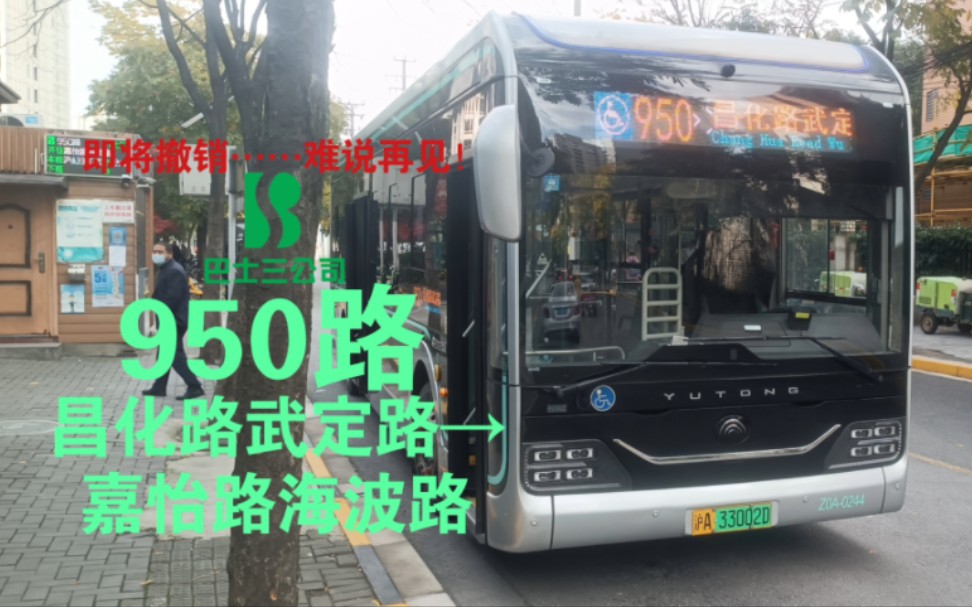 (即将撤销……车型特供)【上海公交】巴士三公司 950路 昌化路武定路→嘉怡路海波路 全程POV 前方展望哔哩哔哩bilibili