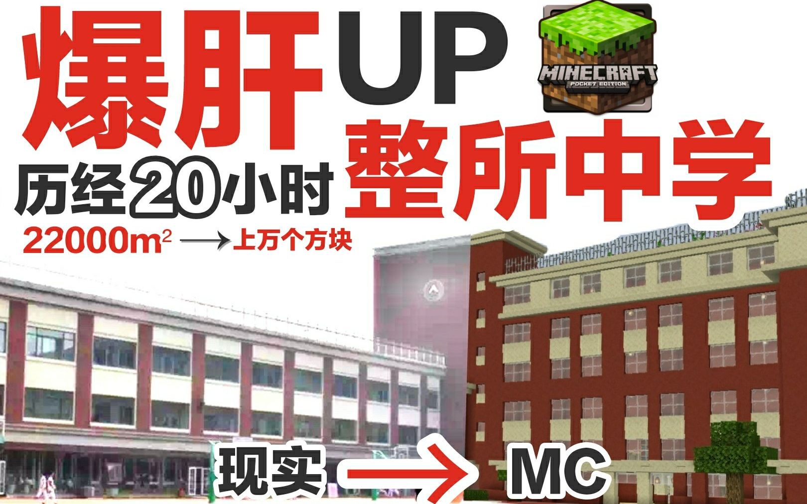 【MC】20小时还原整所人大附中西山学校!哔哩哔哩bilibili