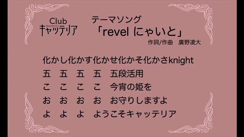 club キャッテリア 主题曲「revel にゃいと」哔哩哔哩bilibili