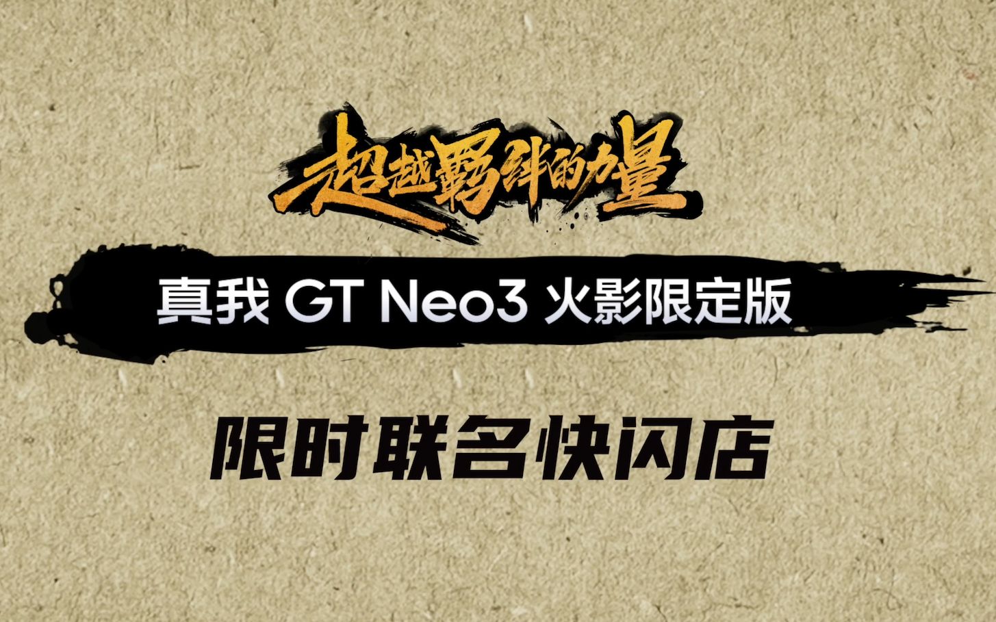 【真我GT Neo3 火影限定版】火影联名快闪店空降西安,手办级定制,人气超高!一起来回顾~哔哩哔哩bilibili