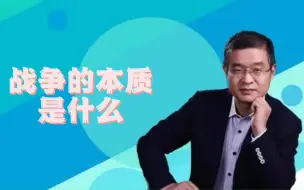 Video herunterladen: 战争的本质是什么