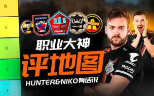 Download Video: 【CS:GO】职业大神评地图，Hunter&Niko有话说