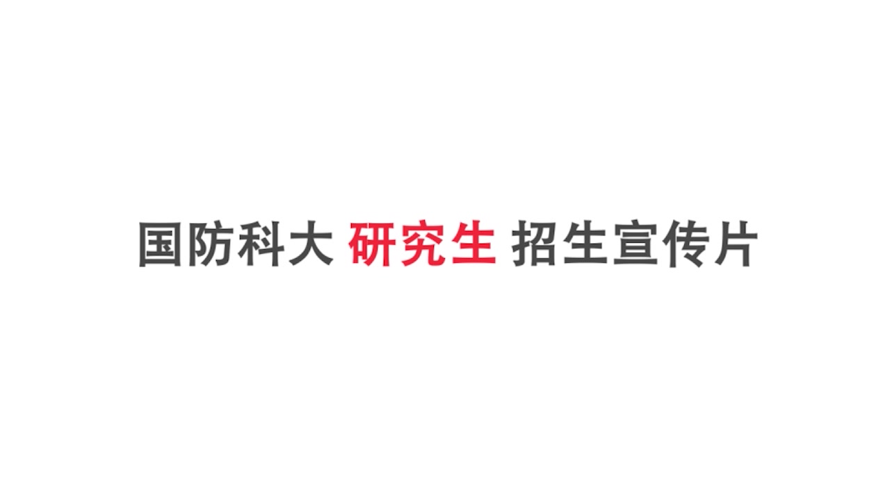 【军校】中国人民解放军国防科技大学 研究生招生宣传片(2015)哔哩哔哩bilibili