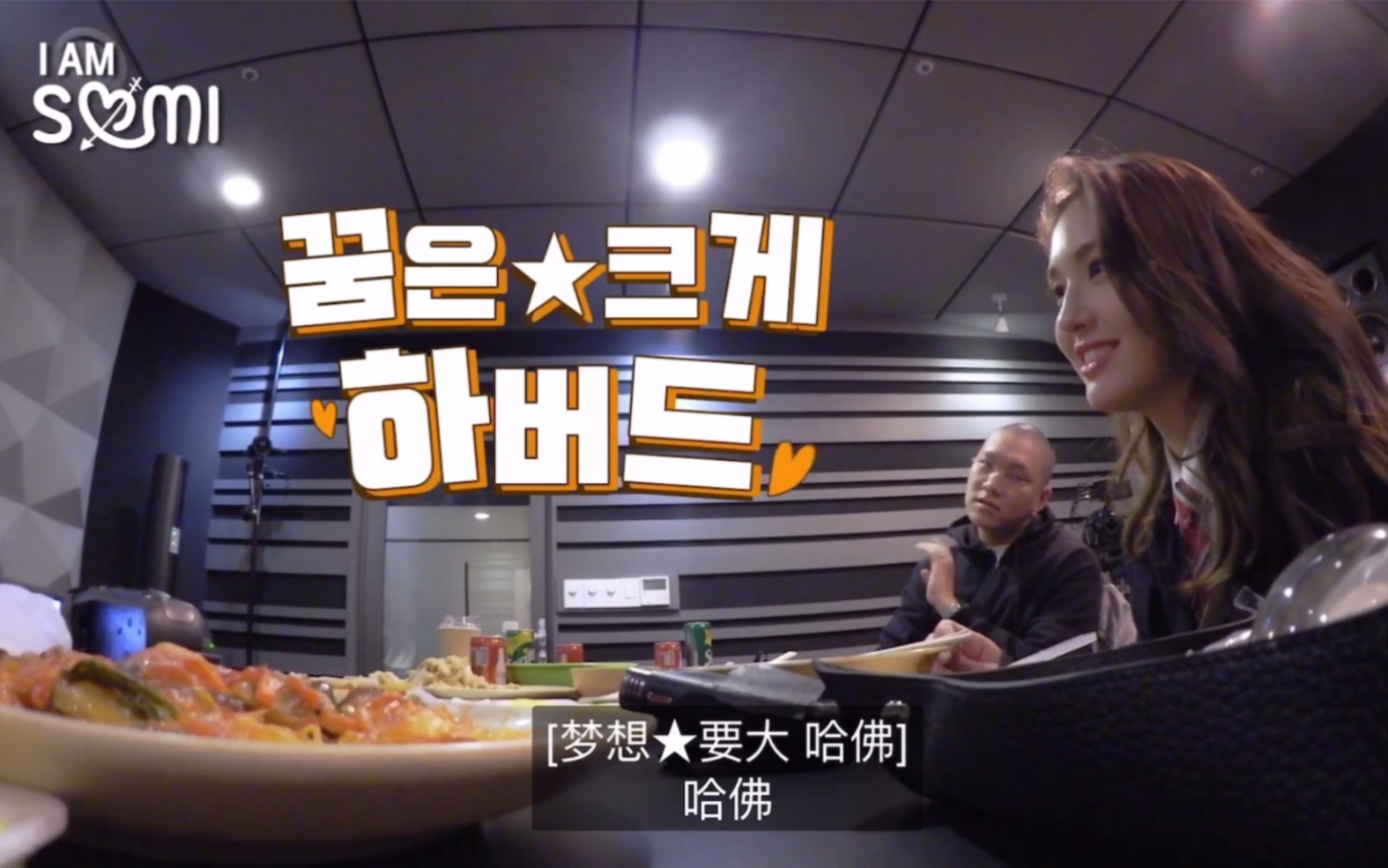 【somi全昭弥】teddy: 去哪上大学 somi: 梦想要大 哈佛