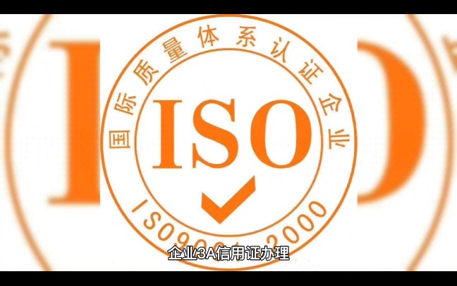 ISO、企业3A认证办理哔哩哔哩bilibili