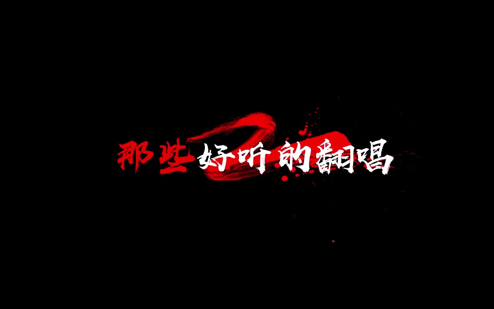 【那些好听的翻唱】第01期—热门歌曲翻唱合集哔哩哔哩bilibili