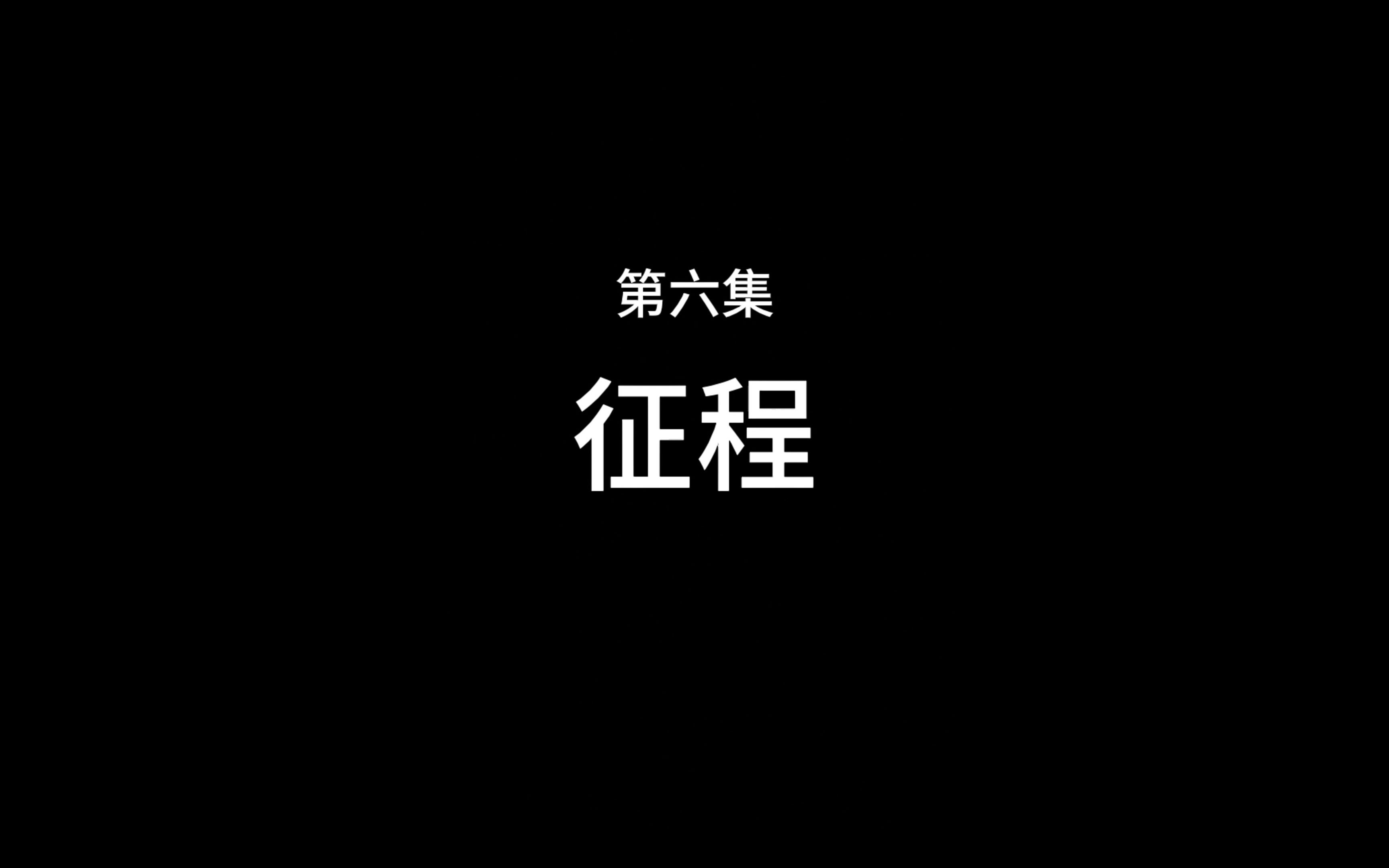 大学生毕业设计鱼骨画专题片《海屿骨》第六集——征程哔哩哔哩bilibili