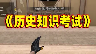 CF手游：玩了一局跳跳乐，顺便来了一场历史考试？