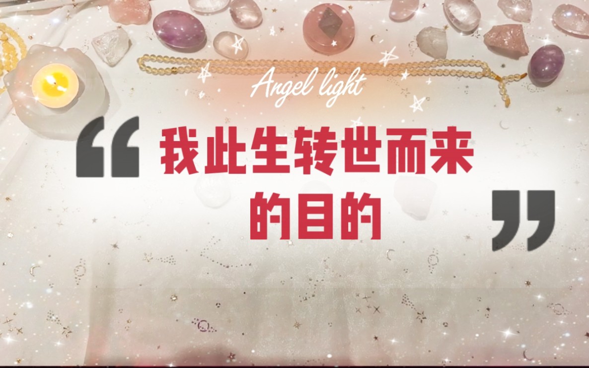 [图]【Angel light 光天使塔罗占卜】我转世而来的目的