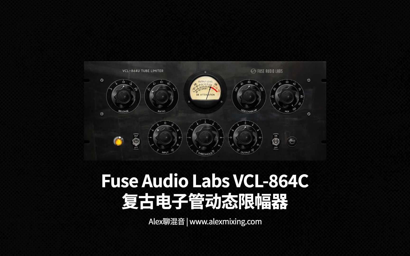 Fuse Audio Labs VCL864C 复古电子管动态限幅器  非常少见的50年代设备模拟哔哩哔哩bilibili