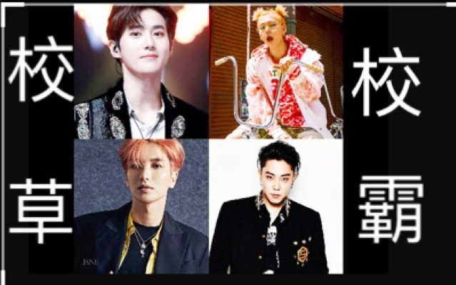 【EXO/BlockB/SJ/水晶男孩】四色学长!都是穿校服咋哪不一样……哔哩哔哩bilibili