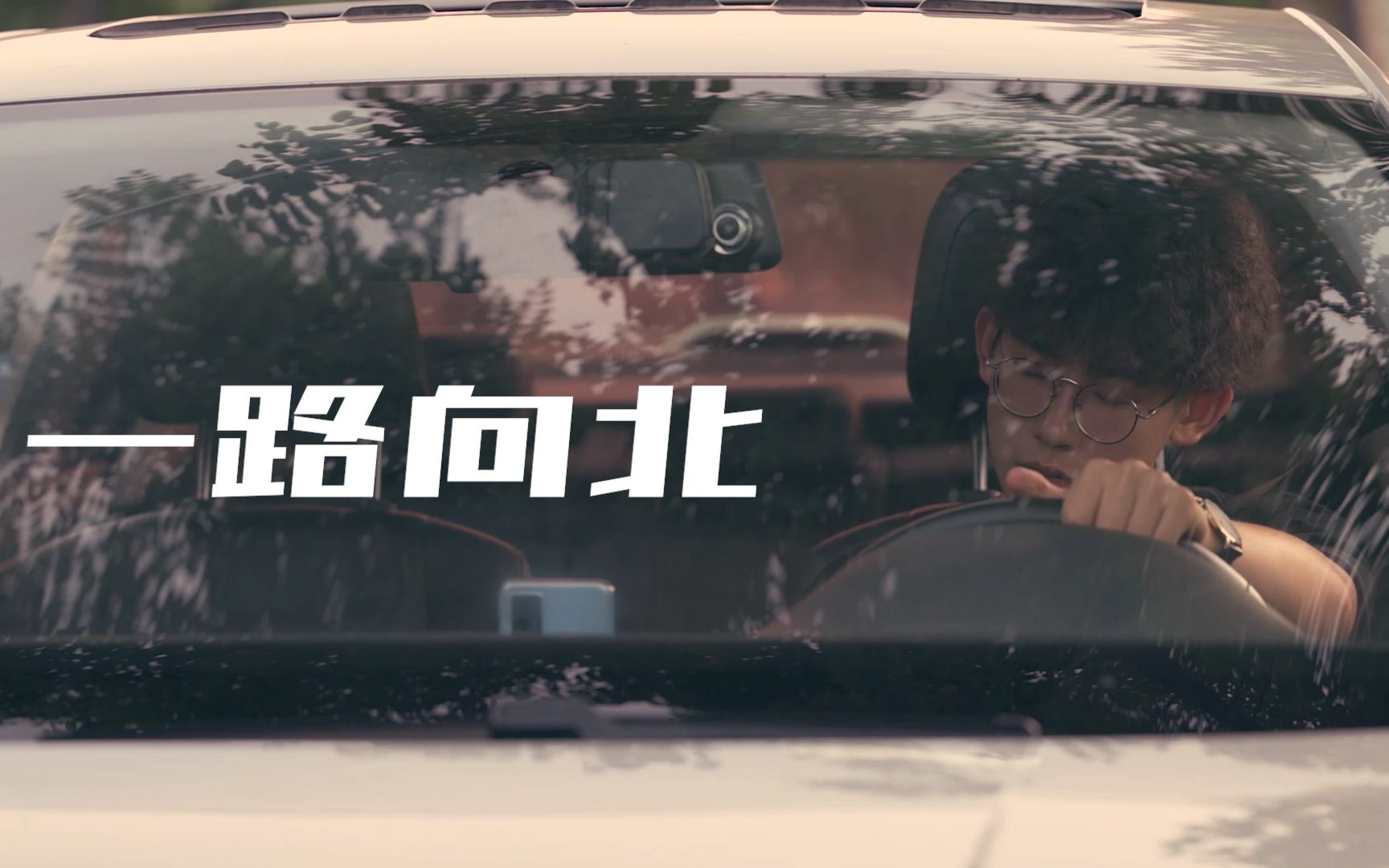 【自制MV】《一路向北》 — 就让错纯粹哔哩哔哩bilibili