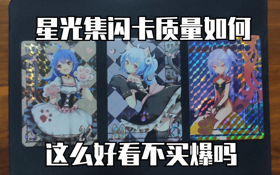 bilibili星光集系列闪卡质量如何?哔哩哔哩bilibili