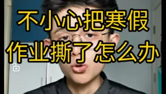 【干货】不小心把寒假作业撕了怎么办？
