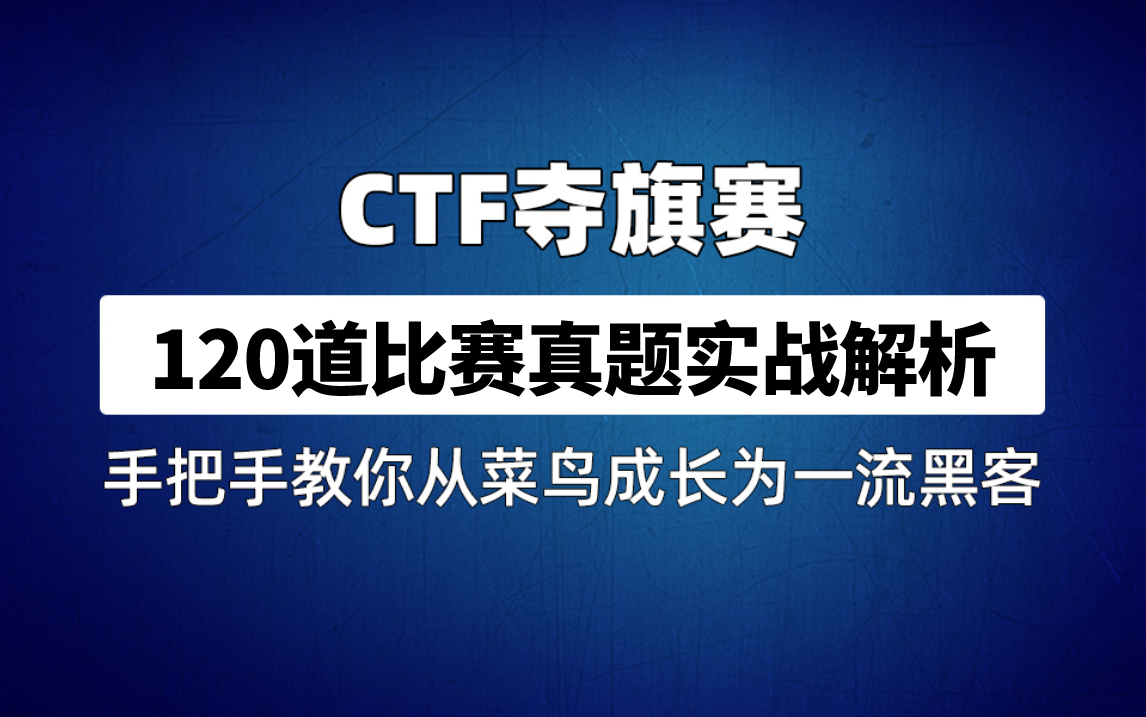 【网络安全CTF】120道CTF比赛实战真题助力你从菜鸟蜕变大佬(网络安全/web安全/渗透测试/黑客攻防/kali)哔哩哔哩bilibili