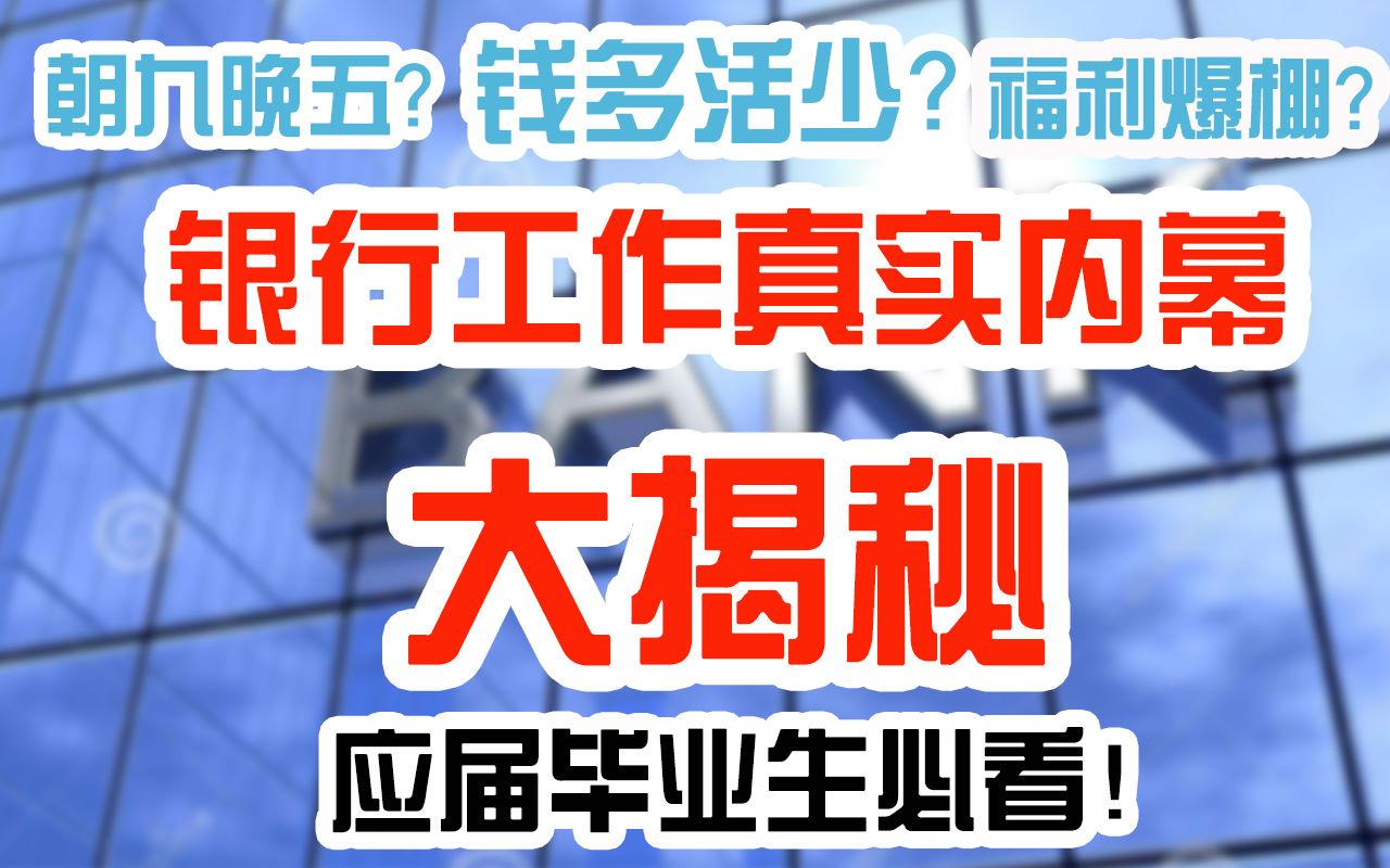 【应届毕业生必看】银行工作真实内幕大揭秘!朝九晚五?钱多活少?福利爆棚?原来真相是……哔哩哔哩bilibili