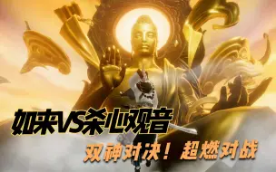 Download Video: 西行纪燃魂：如来VS杀心观音！双神终极对决！超燃对战的关卡！