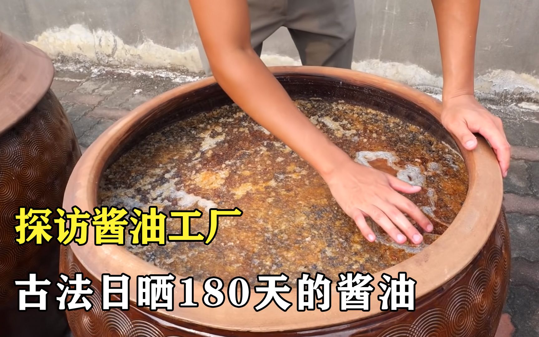 [图]探访酱油工厂：古法日晒180天的酱油，这是你家用的酱油吗？