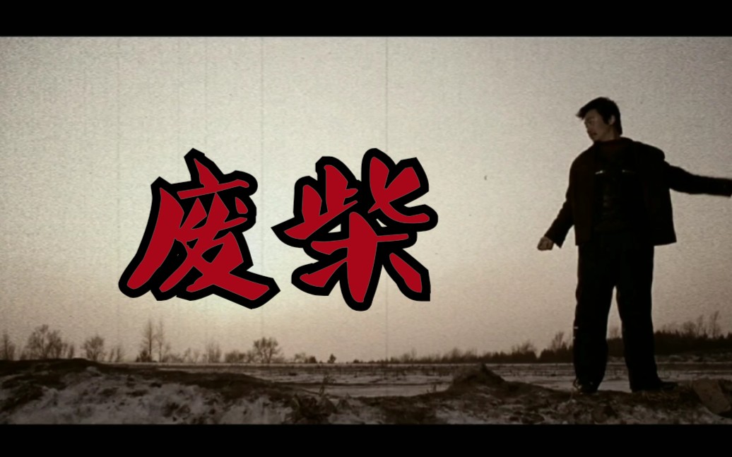 【hello!树先生×华北浪革】做个废柴,废过一生