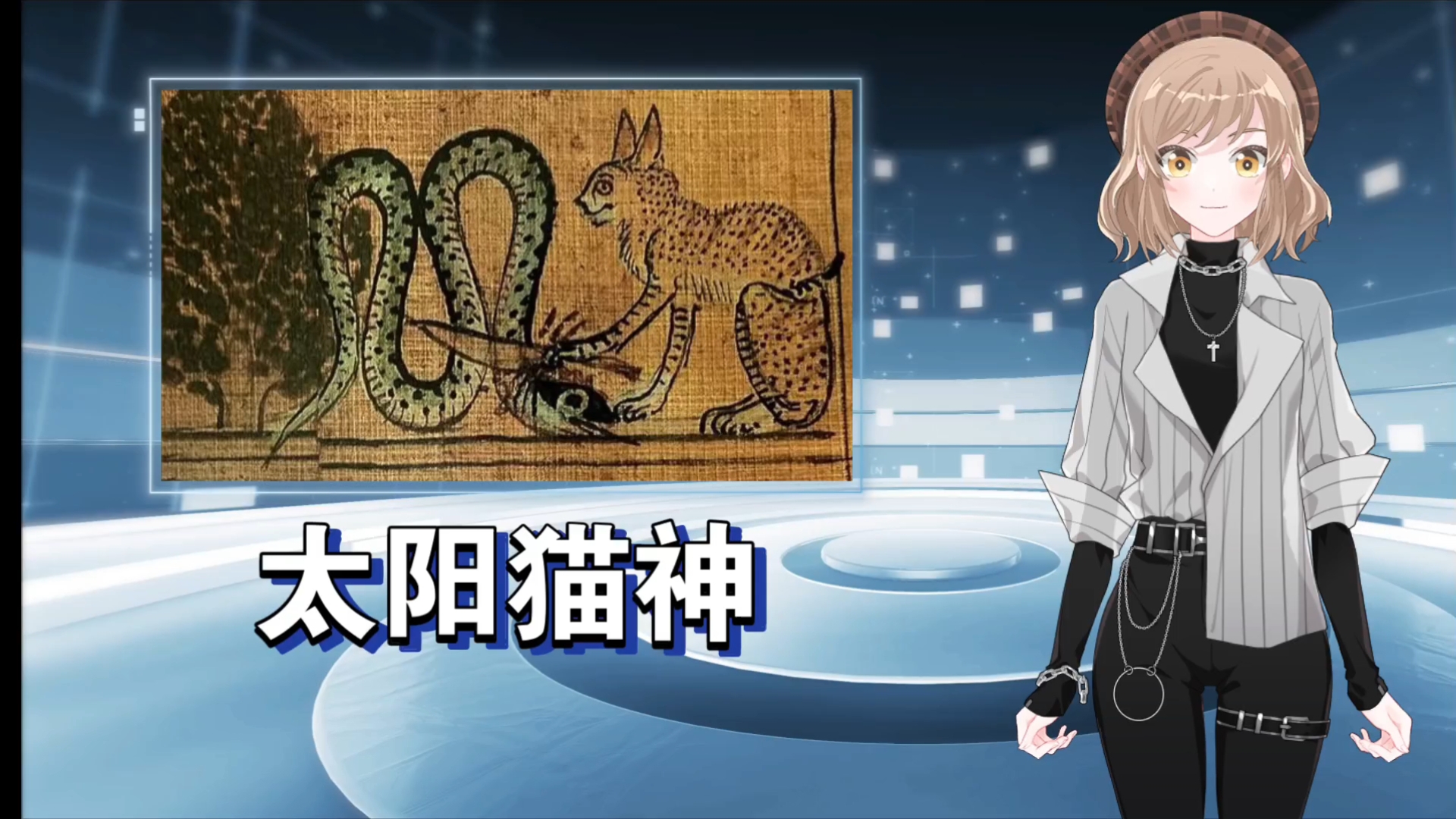 古埃及太阳猫神拉93