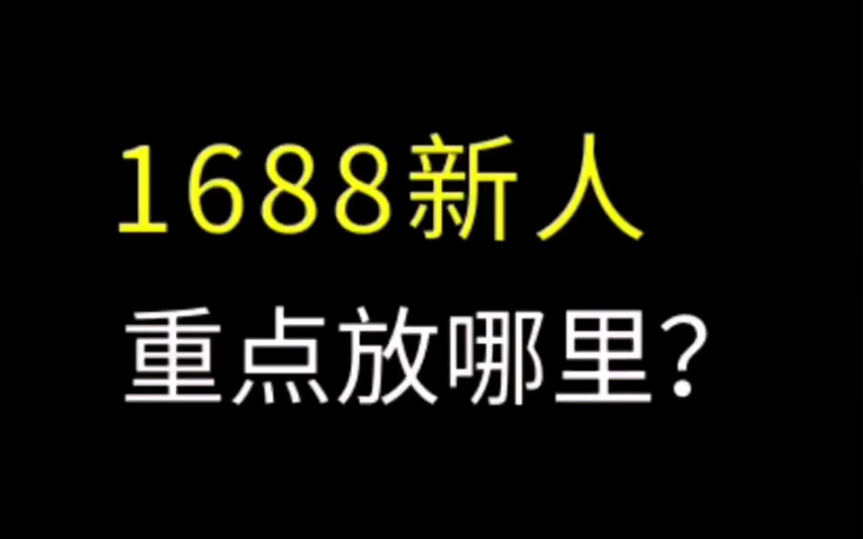 1688新人运营重点放在哪里? #诚信通运营 #1688运营 #阿里巴巴运营 干货技巧掌握课程学习分享哔哩哔哩bilibili