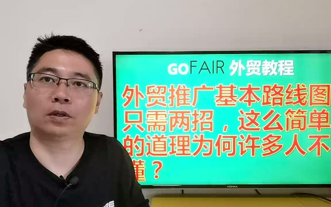 [图]外贸推广基本路线图，只需两招，这么简单的道理为何许多人不懂？ #外贸多少钱