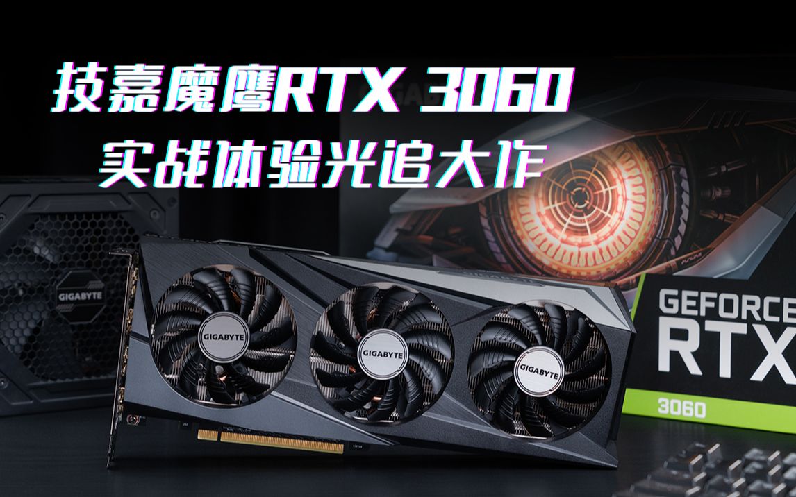 技嘉魔鹰RTX 3060 实战体验光追大作哔哩哔哩bilibili