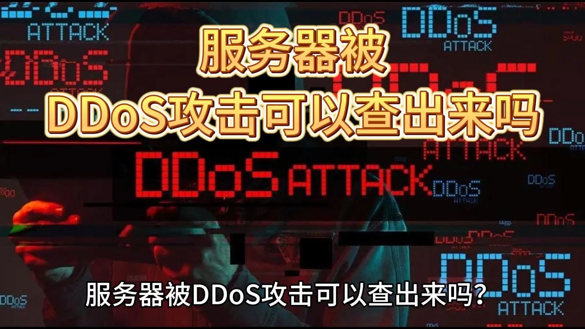 游戏遭受DDOS攻击怎么办,高防服务器成为必备工具，游戏遭受ddos攻击怎么办,高防服务器成为必备工具了