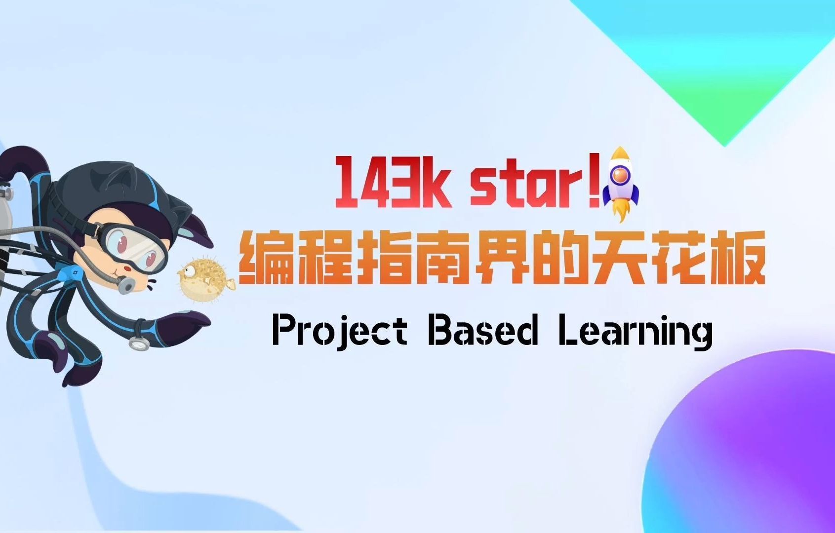 [图]143K star！编程指南界的天花板：Project Based Learning