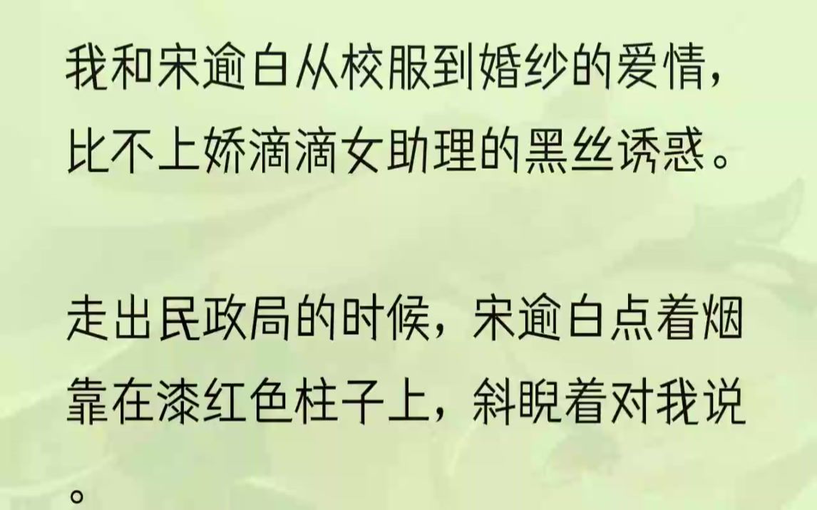 (全完完结版)公司股份折成现金,房子车子划归半数到我名下,厚厚的产权证书摞在桌子上,我估算了一下自己现在的身价.至少过亿.宋逾白弹了弹烟灰....