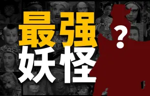 Download Video: 西游妖怪战力分析，谁是最强妖怪？这个排行榜你同意吗【黑西游6】