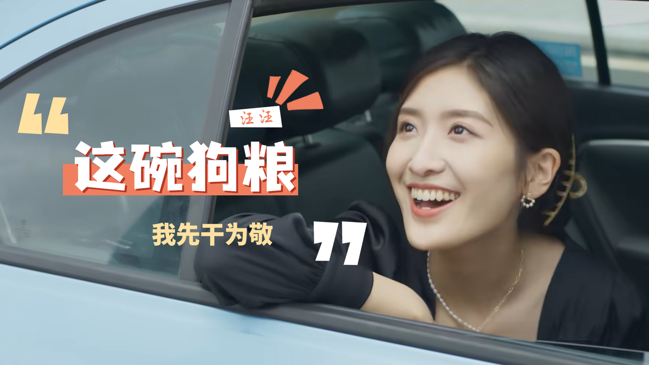 为了你们迟来的爱情这碗狗粮我先干为敬